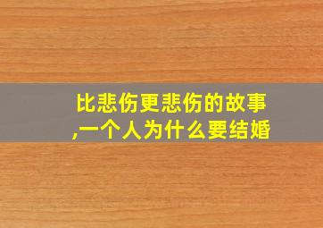 比悲伤更悲伤的故事,一个人为什么要结婚