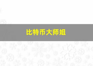 比特币大师姐