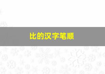 比的汉字笔顺