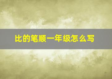 比的笔顺一年级怎么写