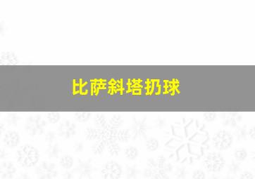 比萨斜塔扔球