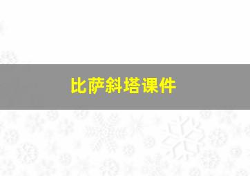 比萨斜塔课件