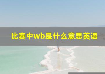 比赛中wb是什么意思英语