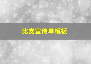 比赛宣传单模板