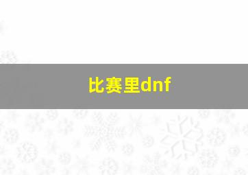 比赛里dnf