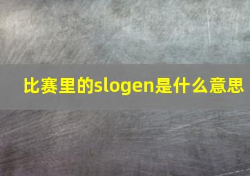 比赛里的slogen是什么意思