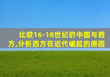 比较16-18世纪的中国与西方,分析西方在近代崛起的原因