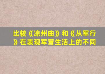 比较《凉州曲》和《从军行》在表现军营生活上的不同