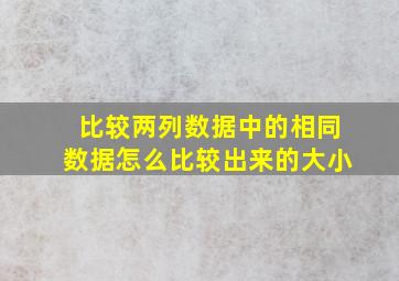 比较两列数据中的相同数据怎么比较出来的大小