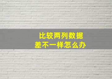 比较两列数据差不一样怎么办