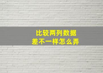 比较两列数据差不一样怎么弄