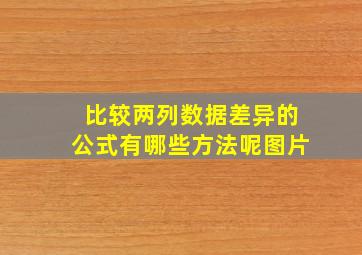 比较两列数据差异的公式有哪些方法呢图片