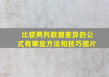 比较两列数据差异的公式有哪些方法和技巧图片