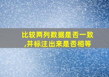 比较两列数据是否一致,并标注出来是否相等