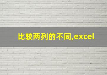 比较两列的不同,excel