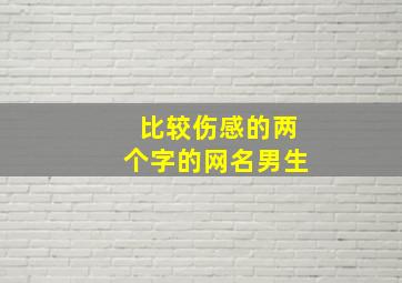 比较伤感的两个字的网名男生