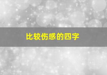 比较伤感的四字