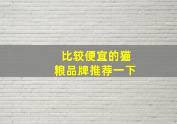 比较便宜的猫粮品牌推荐一下