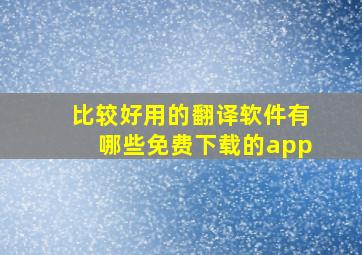 比较好用的翻译软件有哪些免费下载的app