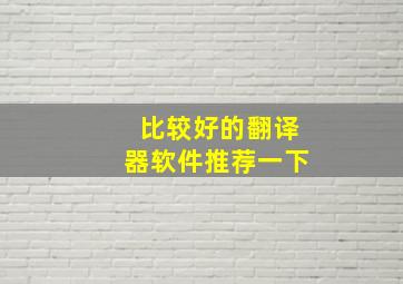 比较好的翻译器软件推荐一下