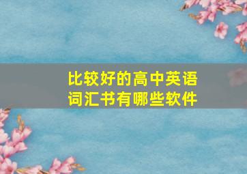 比较好的高中英语词汇书有哪些软件