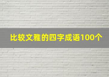 比较文雅的四字成语100个