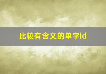 比较有含义的单字id