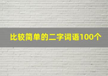 比较简单的二字词语100个