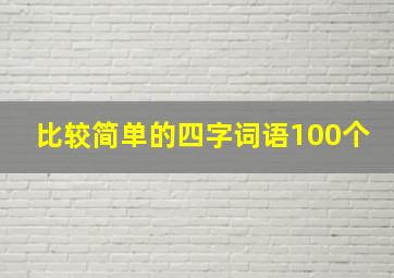 比较简单的四字词语100个