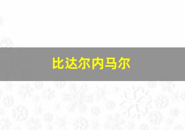 比达尔内马尔