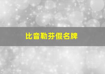 比音勒芬假名牌