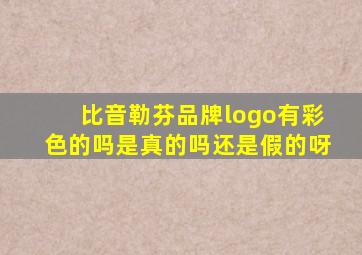 比音勒芬品牌logo有彩色的吗是真的吗还是假的呀