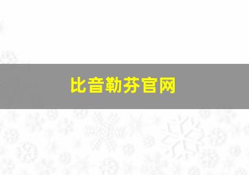 比音勒芬官网