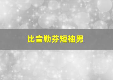 比音勒芬短袖男