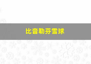 比音勒芬雪球