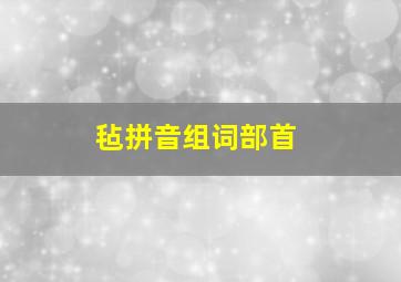 毡拼音组词部首