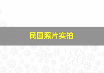 民国照片实拍