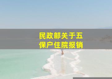 民政部关于五保户住院报销