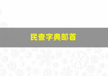 民查字典部首