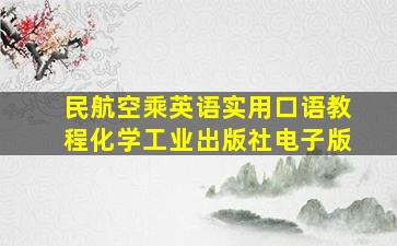 民航空乘英语实用口语教程化学工业出版社电子版