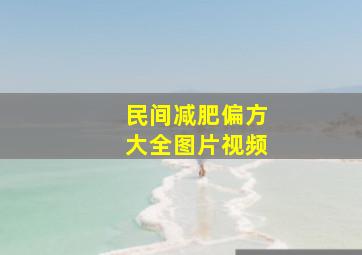 民间减肥偏方大全图片视频