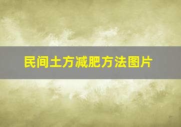 民间土方减肥方法图片