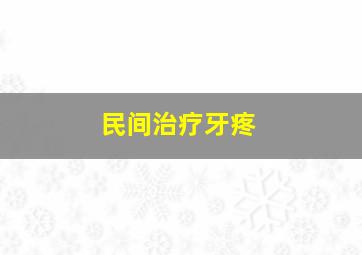 民间治疗牙疼