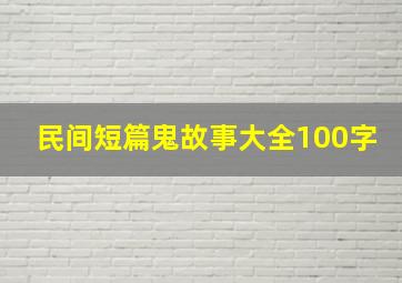 民间短篇鬼故事大全100字