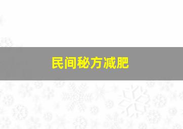 民间秘方减肥