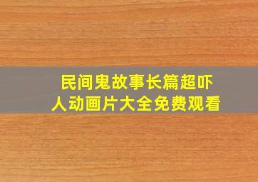 民间鬼故事长篇超吓人动画片大全免费观看