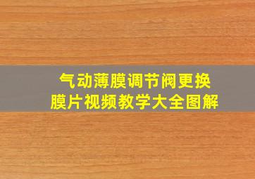 气动薄膜调节阀更换膜片视频教学大全图解