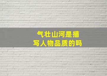 气壮山河是描写人物品质的吗