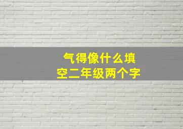 气得像什么填空二年级两个字