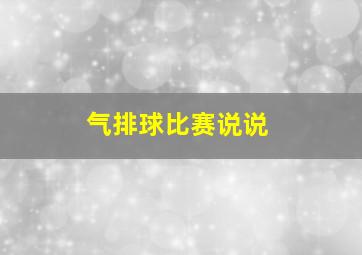 气排球比赛说说